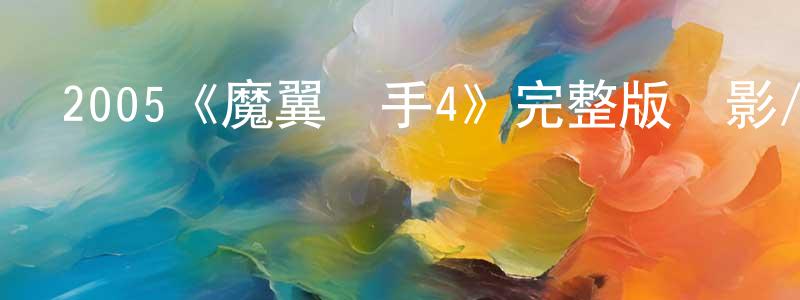 蔡婷婷發布2005《魔翼殺手4》完整版電影/在線觀看/百度云-美劇天堂